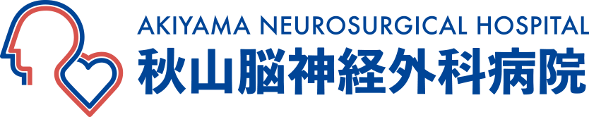 秋山脳神経外科病院